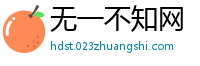 无一不知网